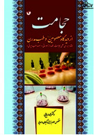 حجامت از دیدگاه معصومین و طب مدرن