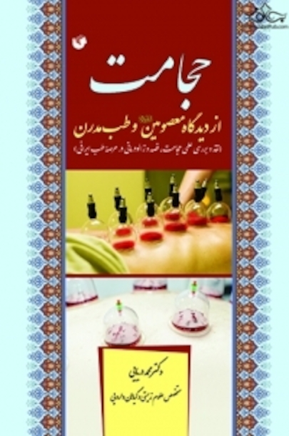 حجامت از دیدگاه معصومین و طب مدرن