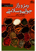 رمز و راز جوانی و سلامتی