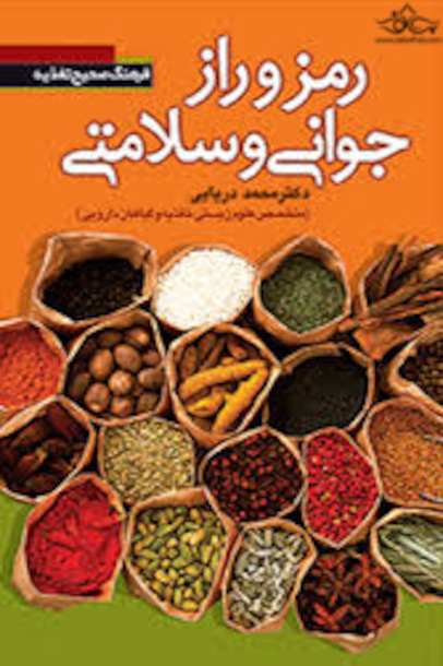 رمز و راز جوانی و سلامتی