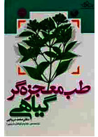 طب معجزه گر گیاهی