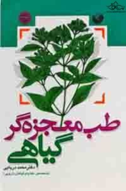 طب معجزه گر گیاهی