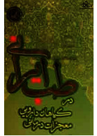 معجزات درمانی گیاهان دارویی در طب ایرانی