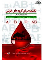 تغذیه برای گروه های خونی