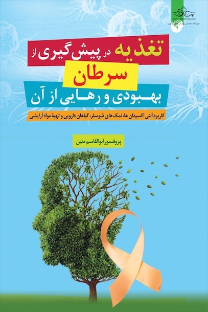 تغذیه در پیشگیری از سرطان بهبودی و رهایی از آن