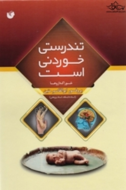 تندرستی خوردنی است