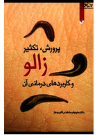 پرورش تکثیر زالو و کاربردهای درمانی آن