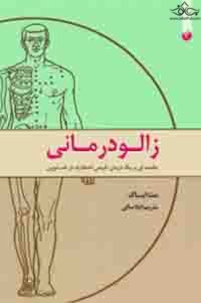 زالو درمانی