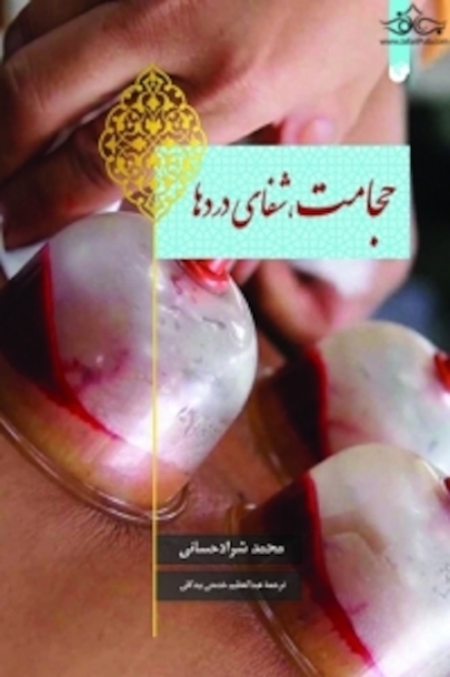 حجامت شفای دردها