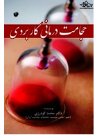 حجامت درمانی کاربردی