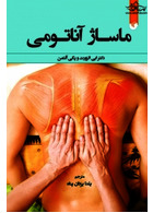 ماساژ آناتومی همراه با پوستر تمام رنگی