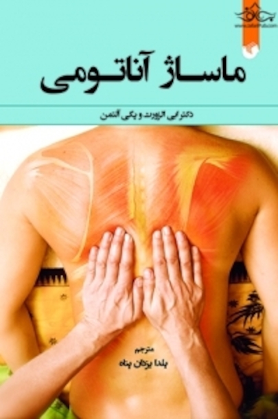 ماساژ آناتومی همراه با پوستر تمام رنگی