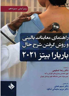 راهنمای معاینات بالینی و روش گرفتن شرح حال بارباربیتز 2021