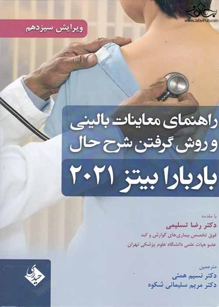 راهنمای معاینات بالینی و روش گرفتن شرح حال بارباربیتز 2021