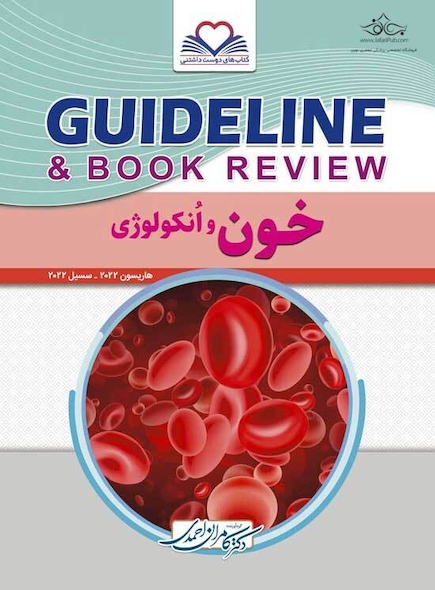 GUIDELINE گایدلاین خون و انکولوژی