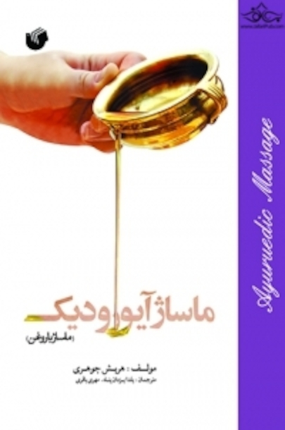 ماساژ آیورودیک