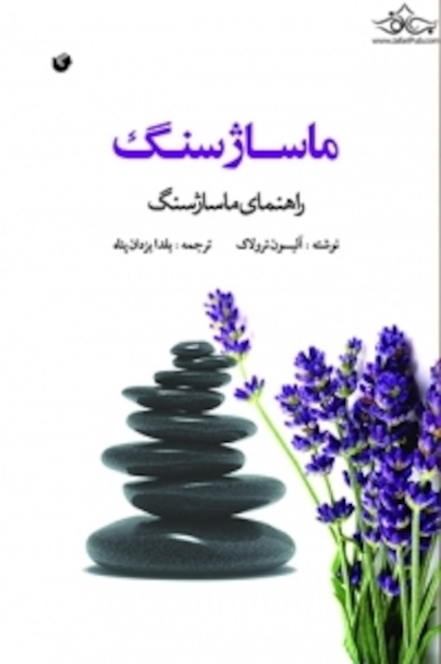 ماساژ سنگ