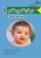 درمان قدم به قدم 1 بیماری های کودکان