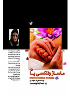 ماساژ رفلکسی پا