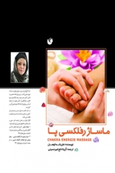 ماساژ رفلکسی پا