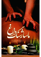 ماساژ سنگ داغ