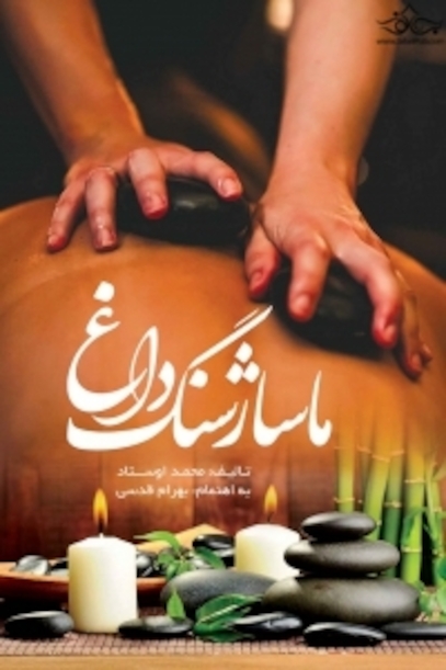 ماساژ سنگ داغ
