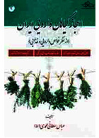 اعجاز گیاهان دارویی ایران