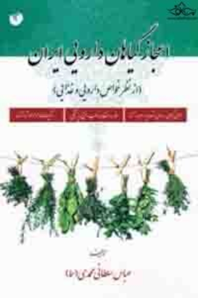 اعجاز گیاهان دارویی ایران