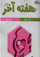 هفته آخر زنان بکمن