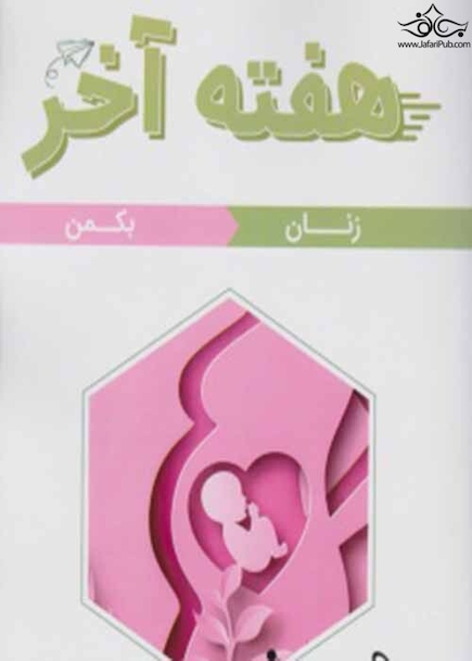 هفته آخر زنان بکمن