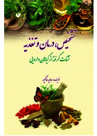 تشخیص ، درمان و تغذیه نشات گرفته از گیاهان دارویی