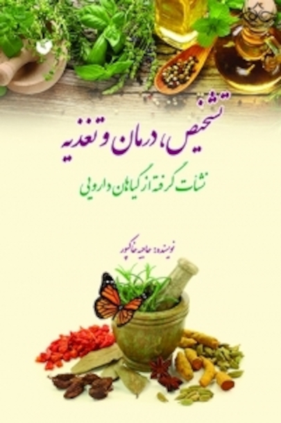 تشخیص ، درمان و تغذیه نشات گرفته از گیاهان دارویی