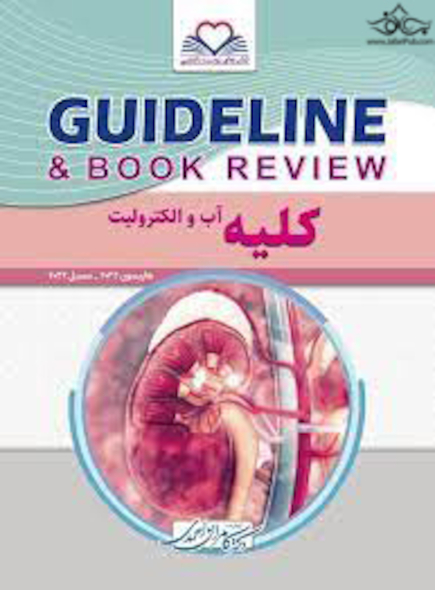 GUIDELINE گایدلاین کلیه آب و الکترولیت