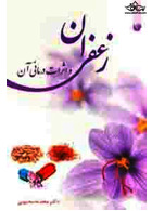 زعفران و اثرات درمانی آن