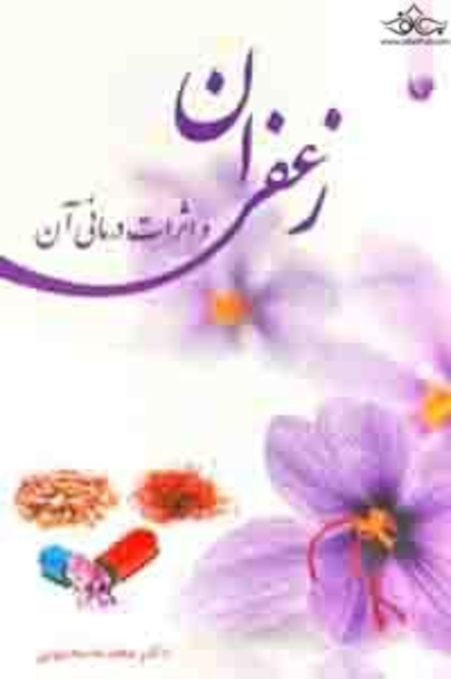 زعفران و اثرات درمانی آن