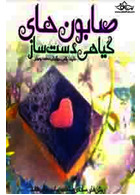 صابون های گیاهی دست ساز