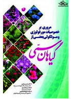 مروری بر خصوصیات مورفولوژی و مولکولی بعضی از گیاهان سمی