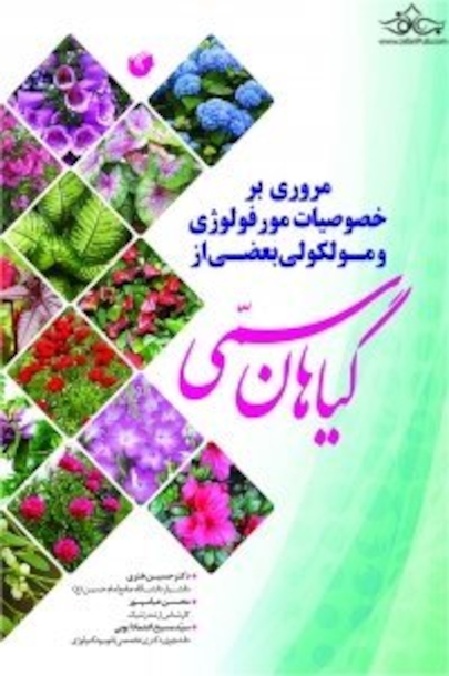 مروری بر خصوصیات مورفولوژی و مولکولی بعضی از گیاهان سمی