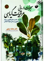 معجزات درمانی عرقیات گیاهی