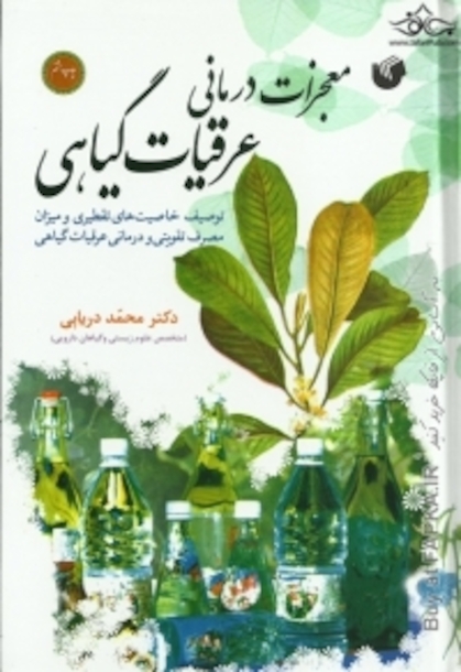 معجزات درمانی عرقیات گیاهی