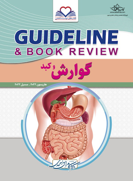 GUIDELINE گایدلاین گوارش و کبد