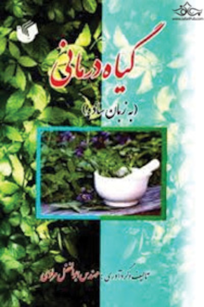 گیاه درمانی به زبان ساده