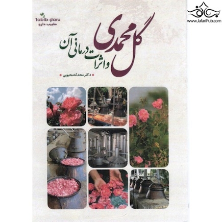 گل محمدی و اثرات درمانی آن