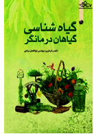 گیاه شناسی گیاهان درمانگر