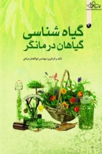 گیاه شناسی گیاهان درمانگر