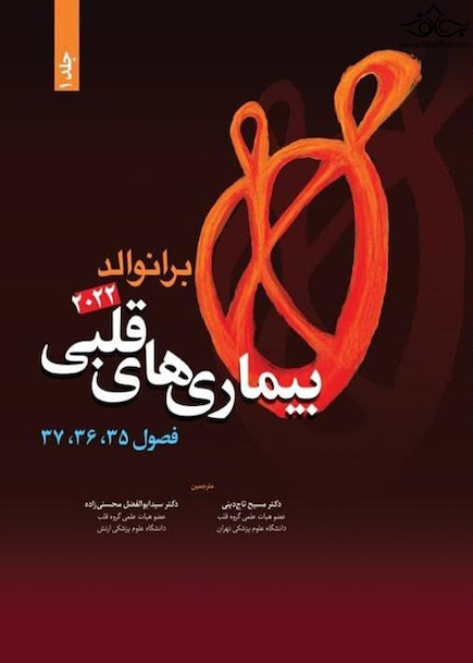 بیماری های قلبی برانوالد2022  جلد 1 فصول35،36،37