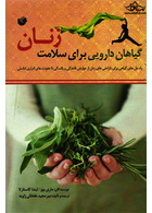 گیاهان دارویی برای سلامت زنان