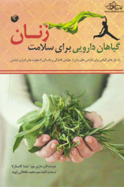 گیاهان دارویی برای سلامت زنان
