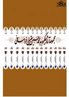 مجموعه آثار حکیم عقیلی خراسانی (دوره 14 جلدی)