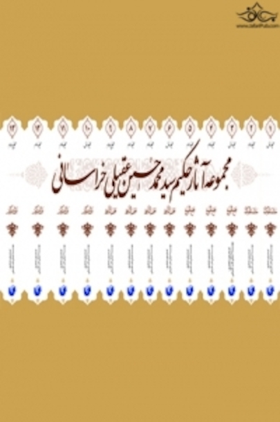 مجموعه آثار حکیم عقیلی خراسانی (دوره 14 جلدی)